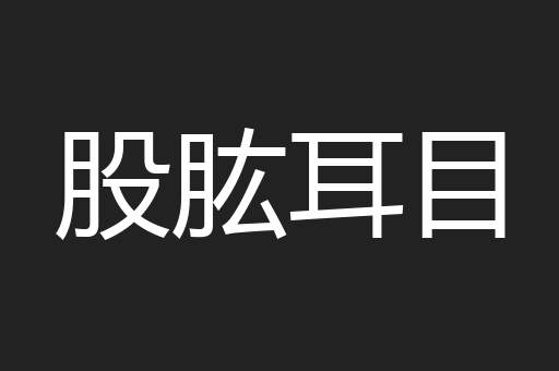 股肱耳目