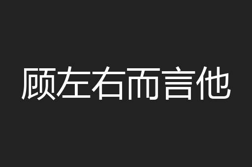 顾左右而言他