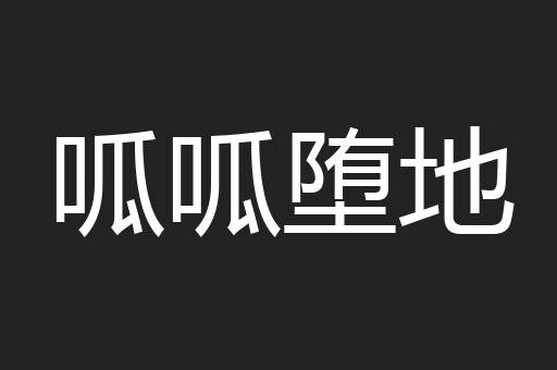 呱呱堕地