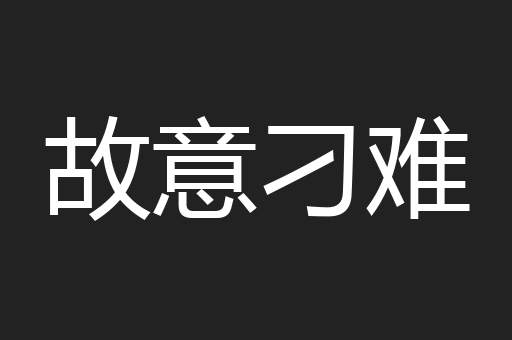 故意刁难