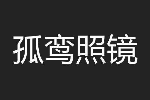 孤鸾照镜