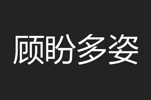 顾盼多姿