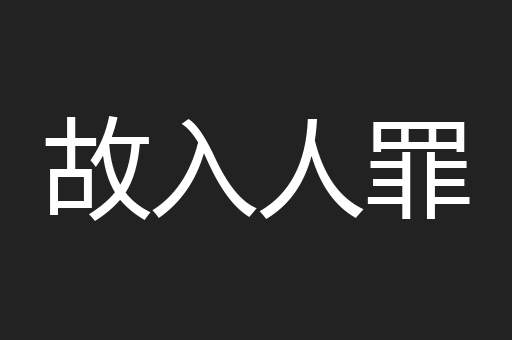 故入人罪