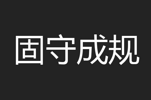 固守成规