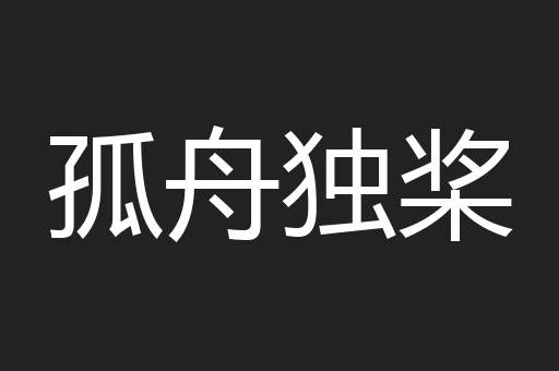 孤舟独桨