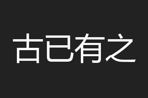 古已有之
