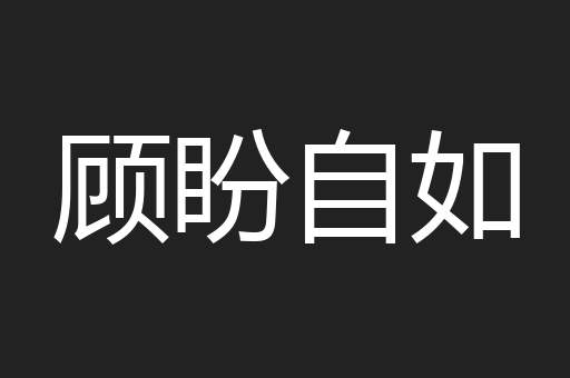 顾盼自如