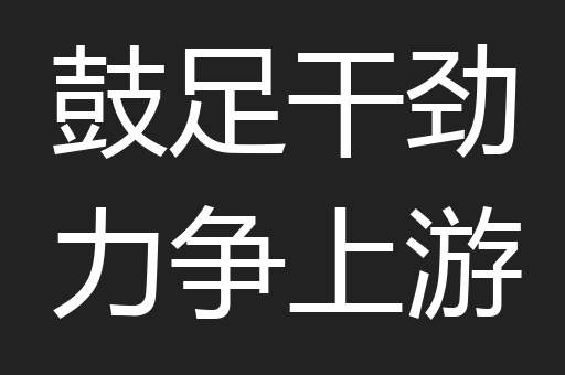 鼓足干劲力争上游