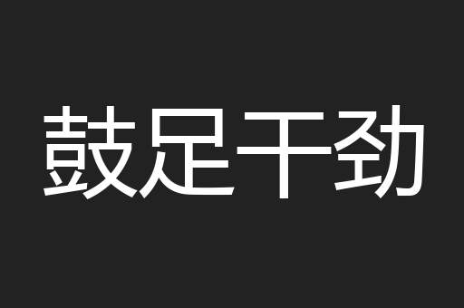 鼓足干劲