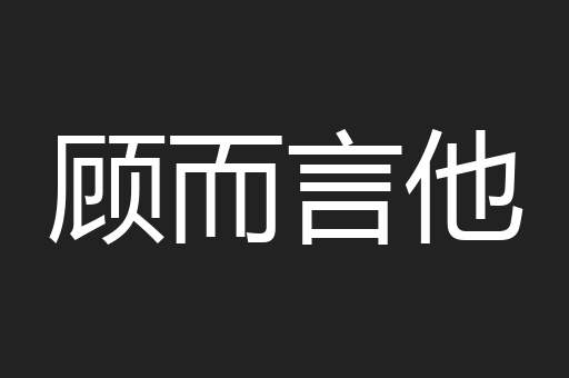 顾而言他