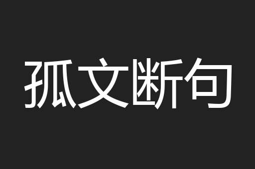 孤文断句