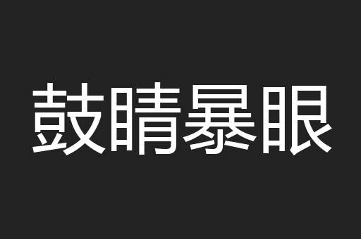 鼓睛暴眼