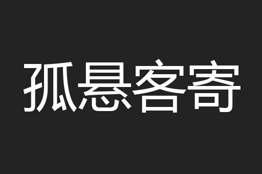孤悬客寄