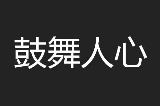 鼓舞人心