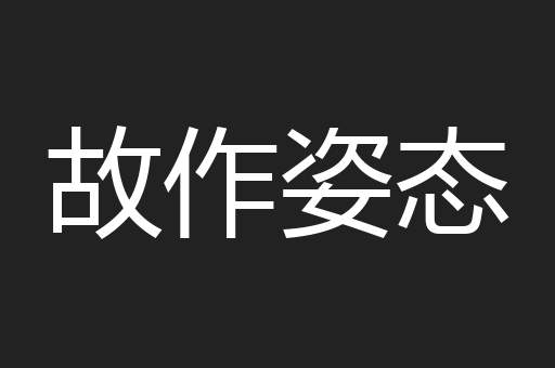 故作姿态