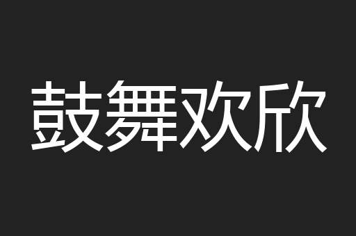 鼓舞欢欣