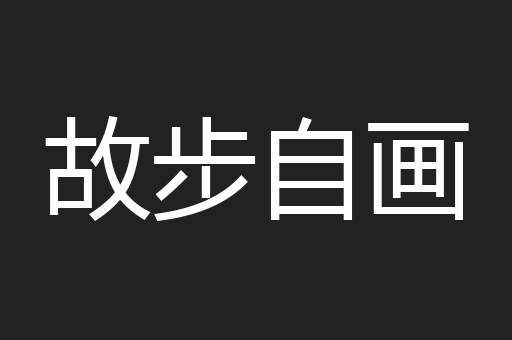 故步自画