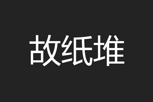 故纸堆