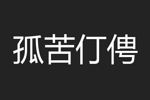 孤苦仃俜