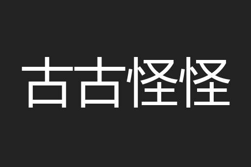 古古怪怪