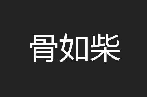 骨如柴