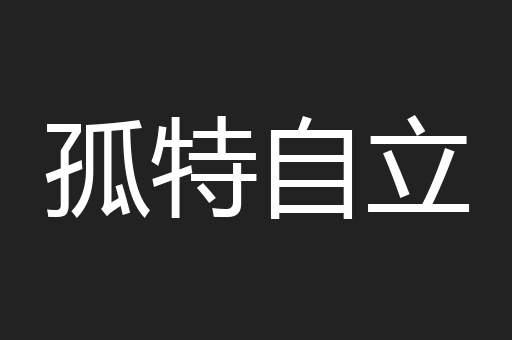 孤特自立