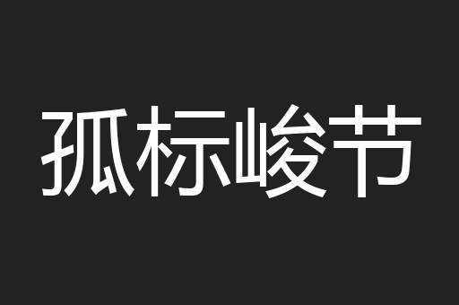 孤标峻节