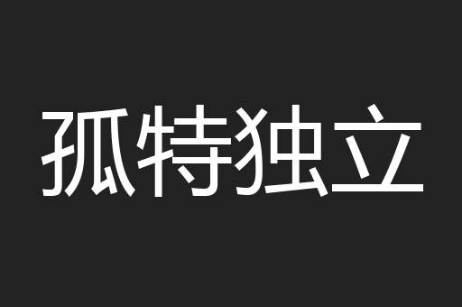 孤特独立