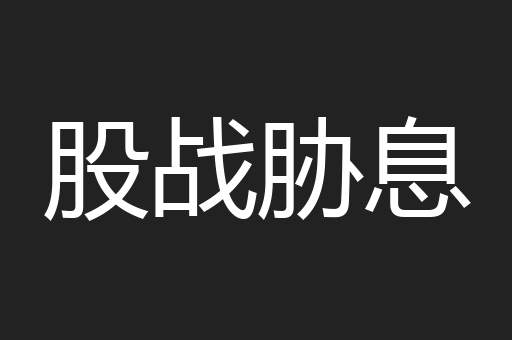 股战胁息