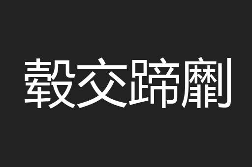 毂交蹄劘