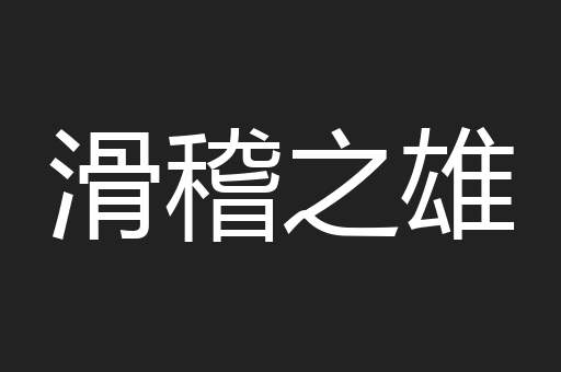 滑稽之雄