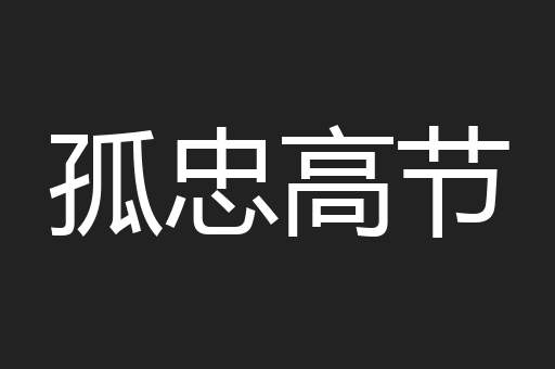 孤忠高节