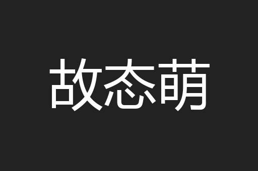 故态萌