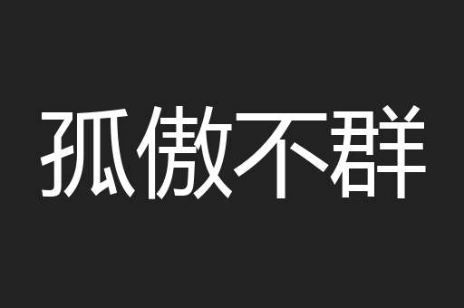 孤傲不群
