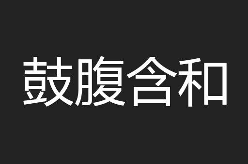 鼓腹含和