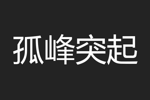 孤峰突起