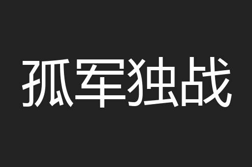 孤军独战
