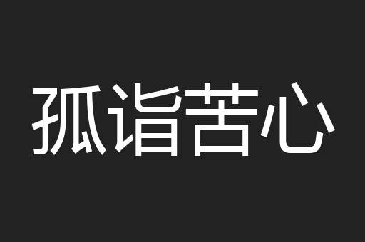孤诣苦心