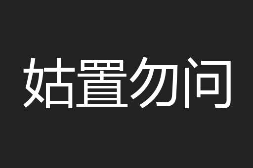 姑置勿问
