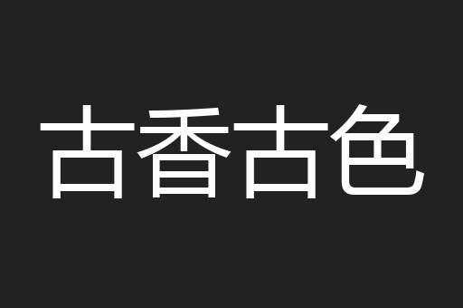 古香古色