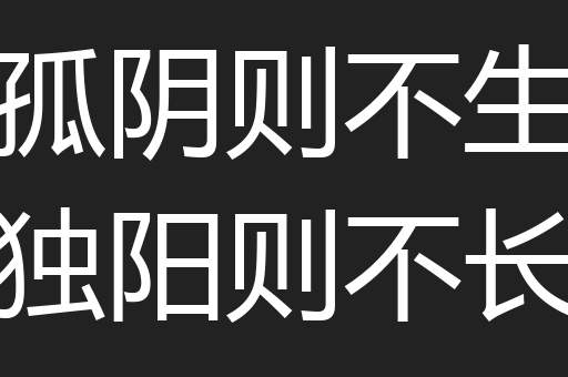 孤阴则不生独阳则不长