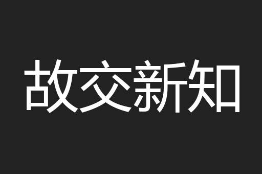 故交新知
