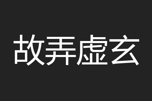 故弄虚玄