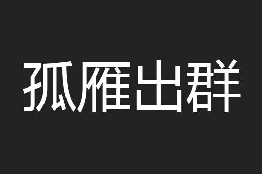孤雁出群