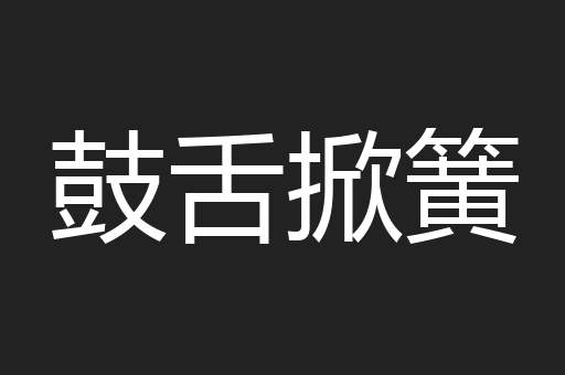 鼓舌掀簧