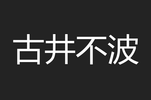 古井不波