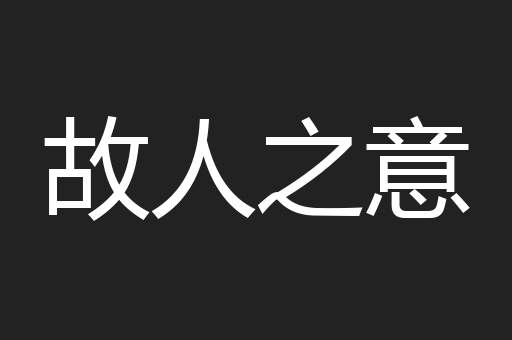 故人之意