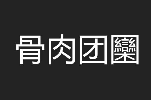 骨肉团圞