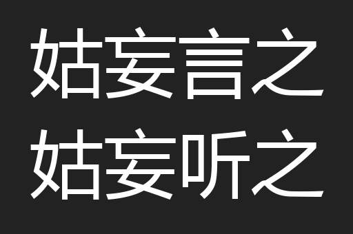 姑妄言之姑妄听之