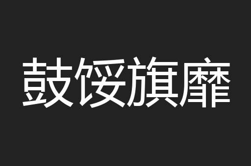 鼓馁旗靡
